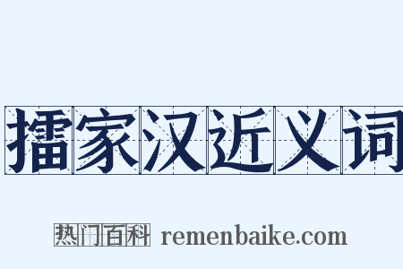 擂家汉近义词是什么意思的图片